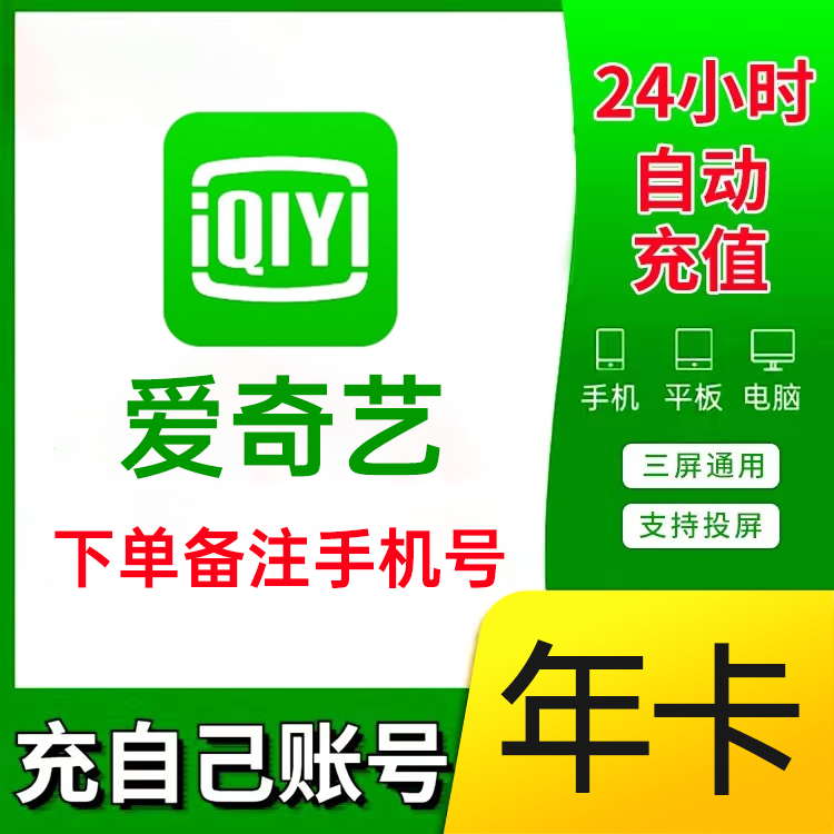 【年卡直充】爱奇艺黄金会员vip年卡12个月365天会员不支持电视端