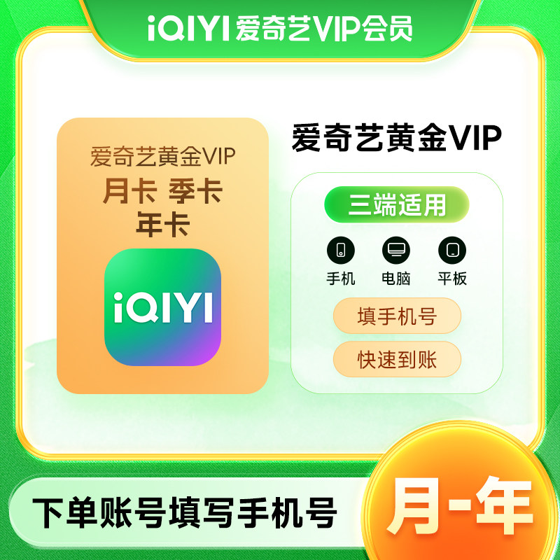 【正品直充】爱奇艺会员vip一个月30天月卡爱奇艺黄金会员季卡