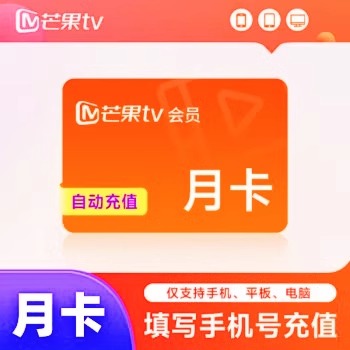 【官方直充】芒果TV会员周卡7天一个月30天芒果vip视频会员季年卡