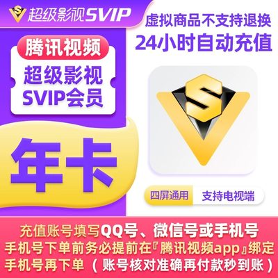 腾讯视频超级影视svip会员年卡12个月372天云视听极光TV电视1年费