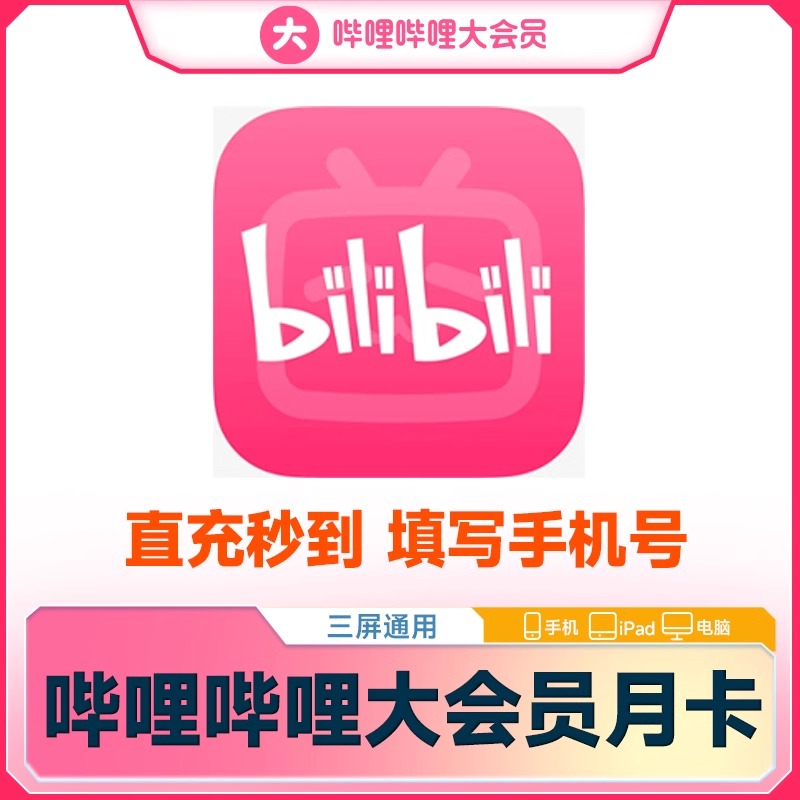 【直充】bilibili大会员哔哩哔哩vipB站30天一个月季年卡哔站会