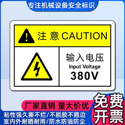 注意输入电压380V标识不干胶贴纸