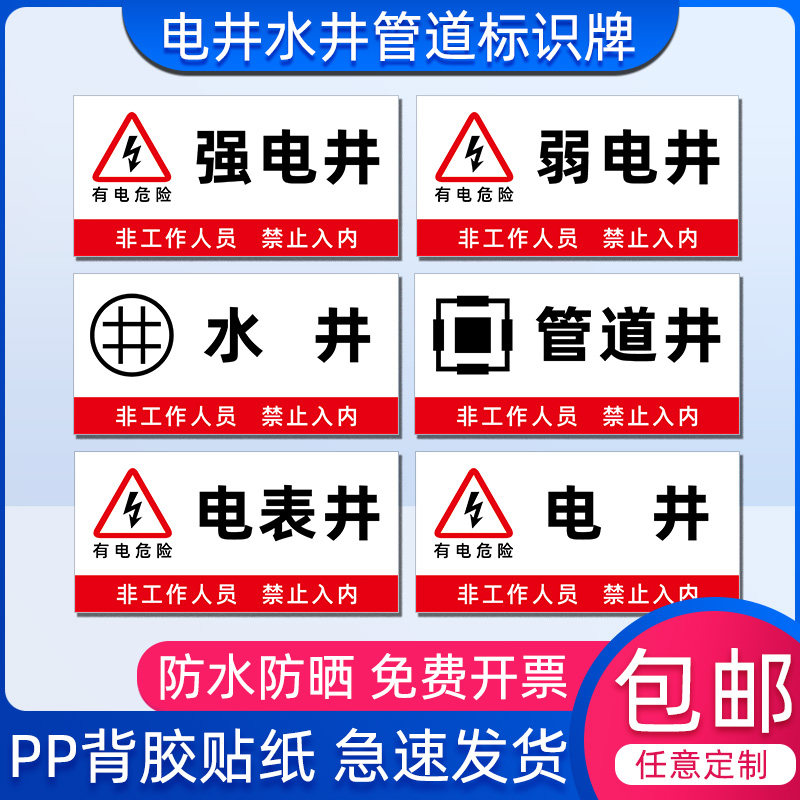 强电井标识牌弱电井警示牌水井管道井配电房排风机房消防安全贴纸