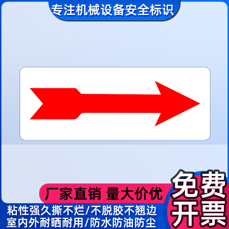 红色箭头标识贴安全标签贴管路管道警示贴方向流向不干胶警告标志-封面