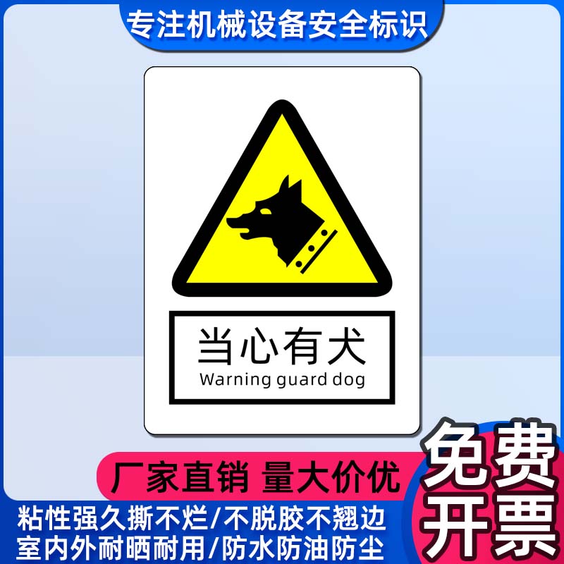 当心有犬提示标签防水不干胶贴纸
