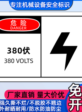 OSHA安全警示标签电压标示贴纸 设备提示标志 防水 危险380伏标识