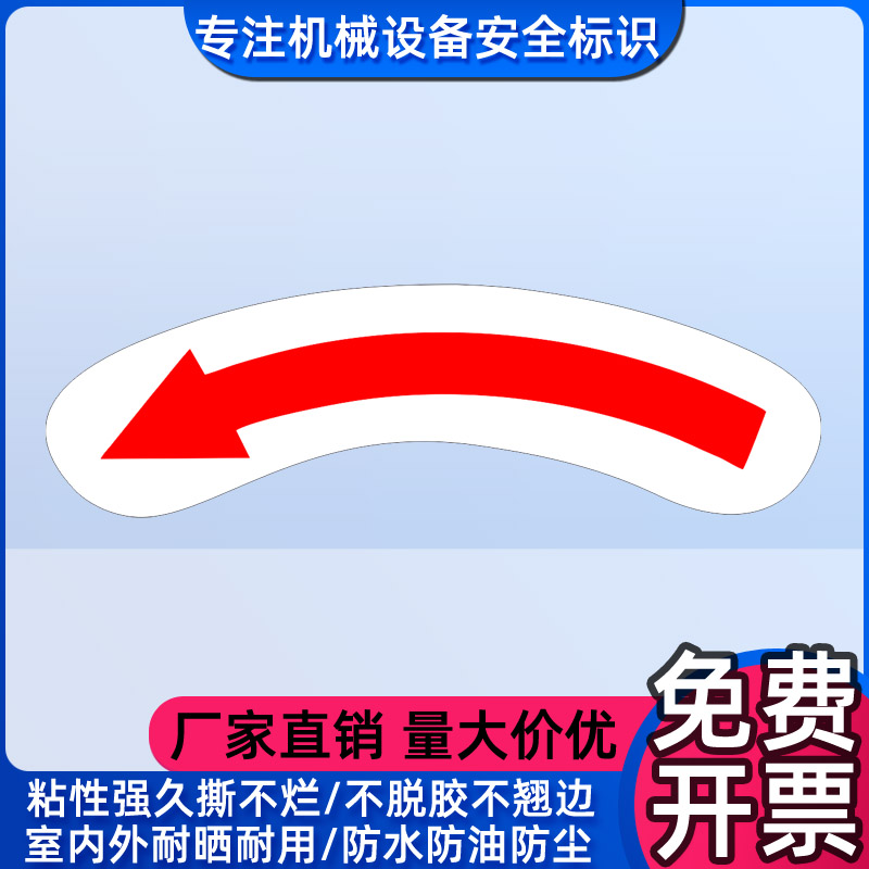 逆时针弧形旋转方向标签电机反转提示安全标识箭头标志贴标示贴纸