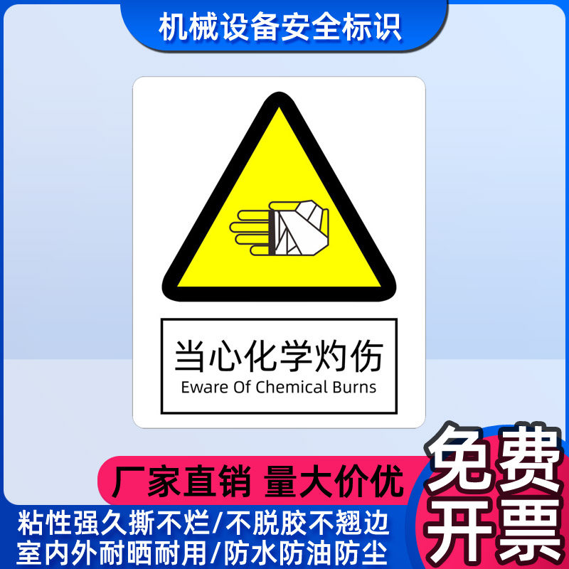 当心化学灼伤标贴设备机器安全生产警示标志不干胶贴纸警告标签贴
