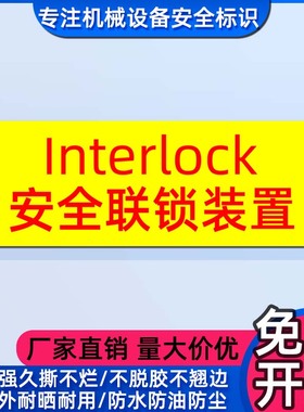 按钮提示警告标志安全联锁装置interlock设备连锁标签贴 警示标识