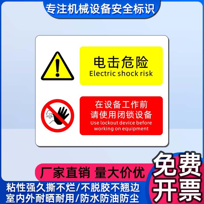 电击危险安全警示标识不干胶贴纸