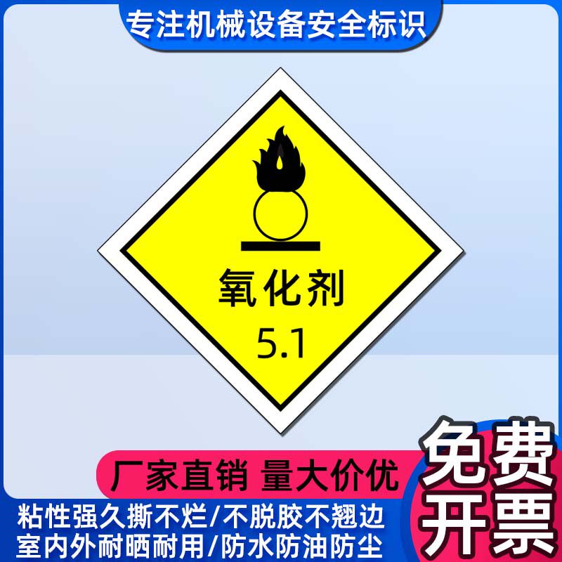 化学品包装标识安全警示标示贴纸氧化剂5.1标志ghs危险品分类标签