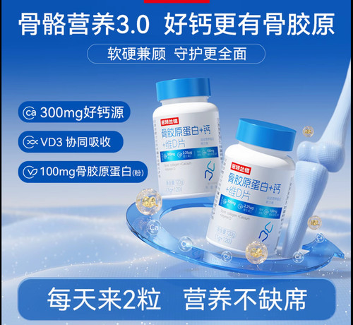 骨胶原蛋白+钙+维D片