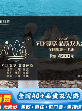 旅游年卡2024全国旅游卡一卡通贵州云南桂林四川重庆厦门双人旅行