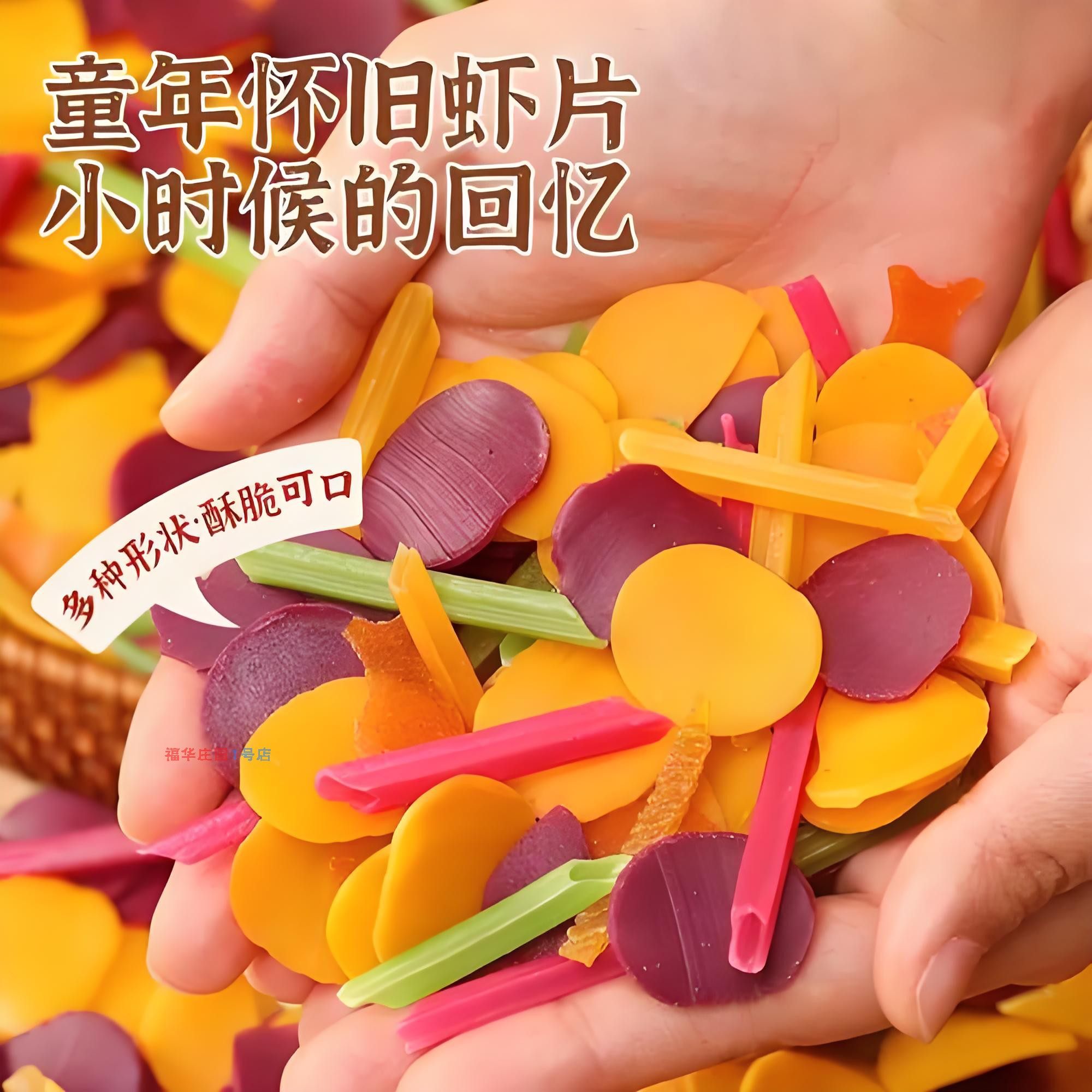 全家福虾片自己炸薯条虾条鲜虾片膨化食品坯料半成品抖音网红零食图片