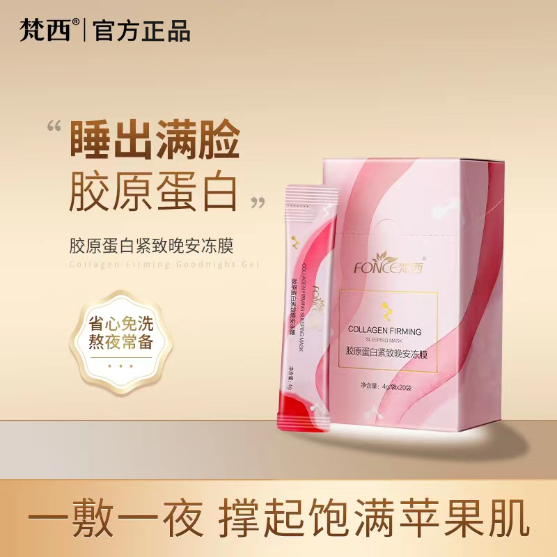 梵西胶原蛋白补水保湿晚安冻膜