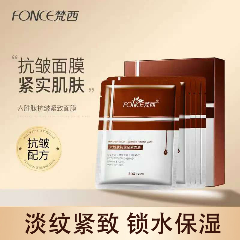 梵西六胜肽抗皱蚕丝面膜滋润保湿提拉紧致淡化细纹抬头纹官方正品
