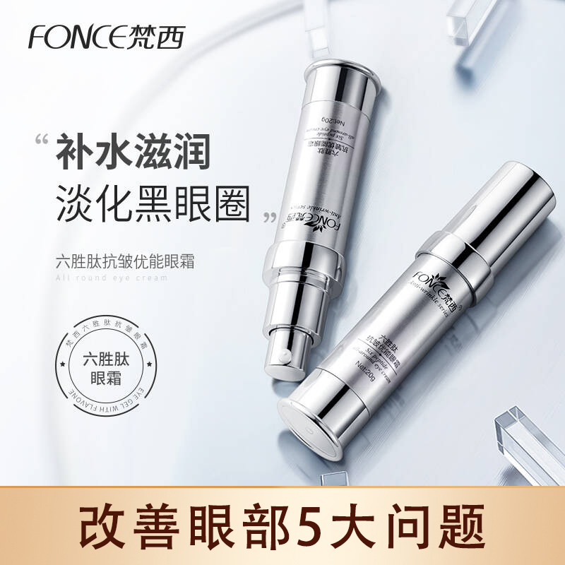 梵西六胜肽抗皱提拉紧鱼尾纹眼霜