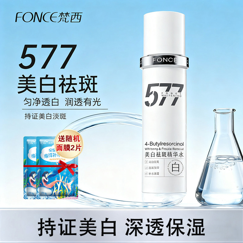 梵西577美白祛斑精华水淡斑提亮水润保湿爽肤水护肤官方正品男女