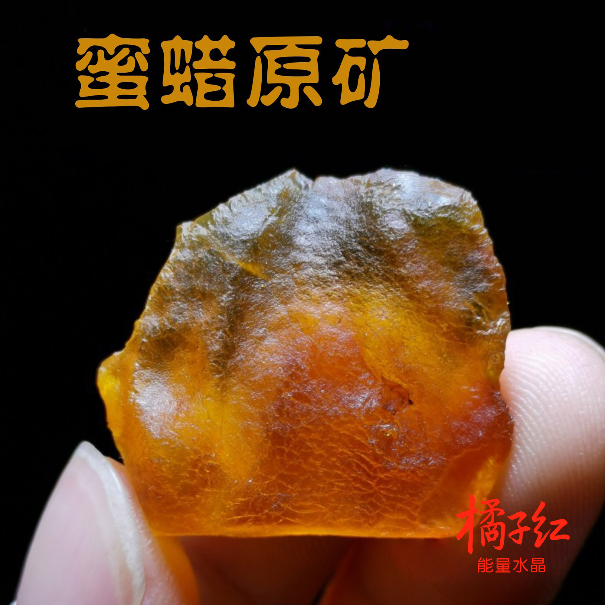 天然蜜蜡原矿琥珀原石橘子红水晶