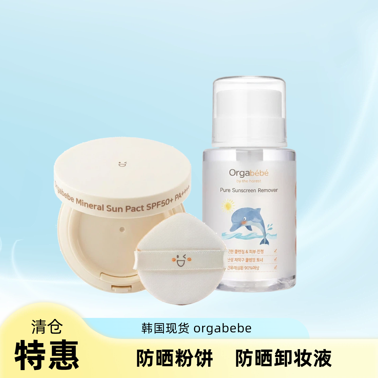 orgabebe防晒霜儿童温和卸妆水海豚图案清洁护理液