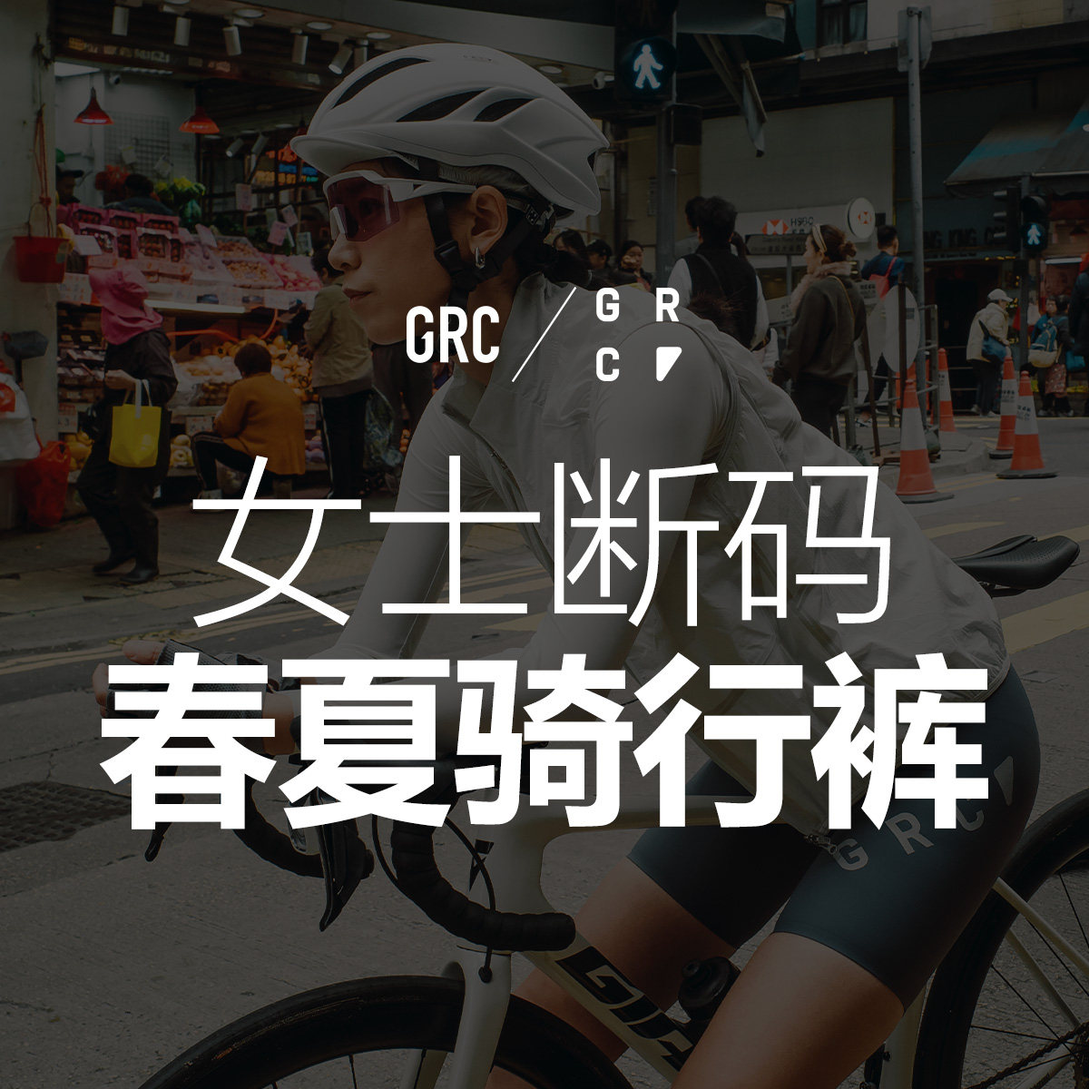 GRC春夏骑行裤断码合集背带长裤公路无背带自行车骑行短裤女