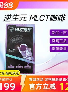 逆生元 MLCT 咖啡 固体饮料 能量包 官网正品保真