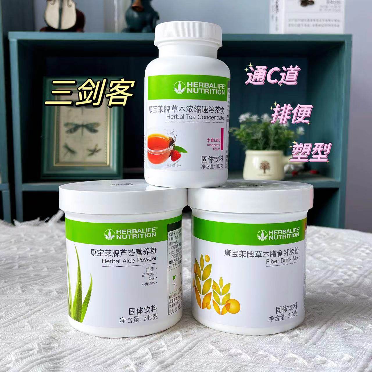 纤维粉Herbalife/康宝莱芦荟