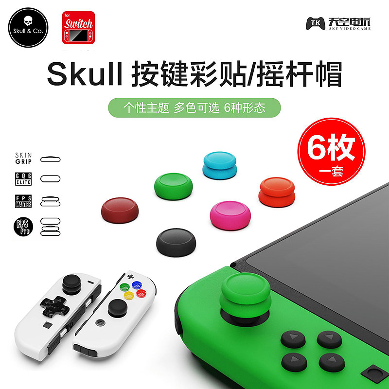 骷髅Skull Switch按键彩贴joycon按键帽NS手柄摇杆帽 喷射马里奥