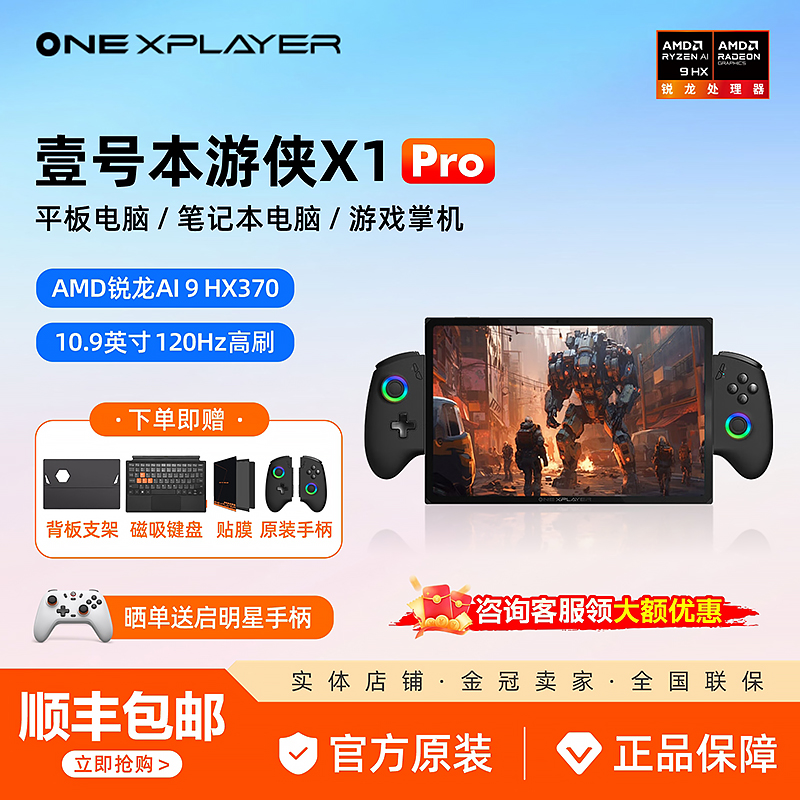 壹号本OneXPlayer游侠X1Pro