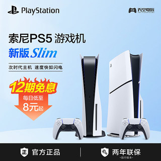 12期分期免息 索尼PS5主机PlayStation5游戏机 Slim轻薄 国行港日
