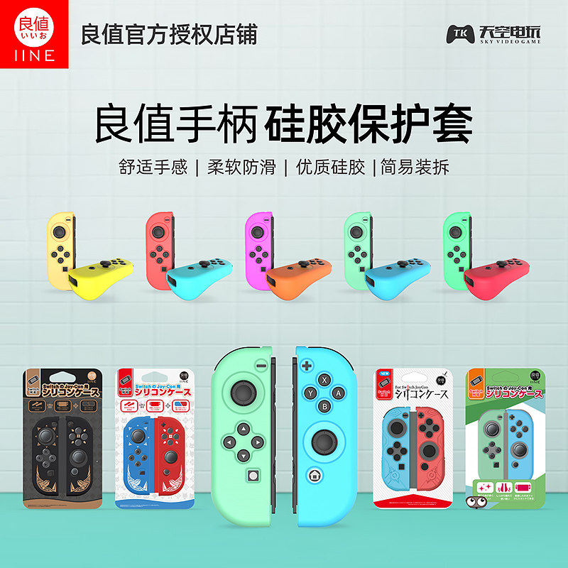 良值 Switch OLED 主机保护壳套 硅胶套套Joy-Con左右手柄胶套