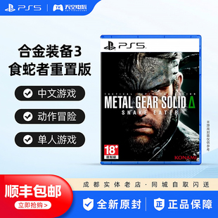 顺丰包邮 PS5游戏 合金装备 食蛇者 合金装备3 重制版 港版中文