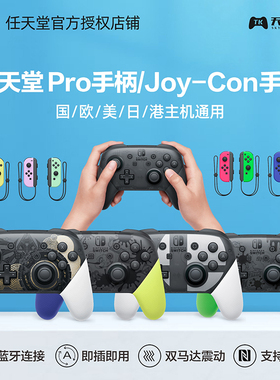 任天堂原装 Switch国行手柄 NS PRO游戏手柄 Joy-Con左右手柄