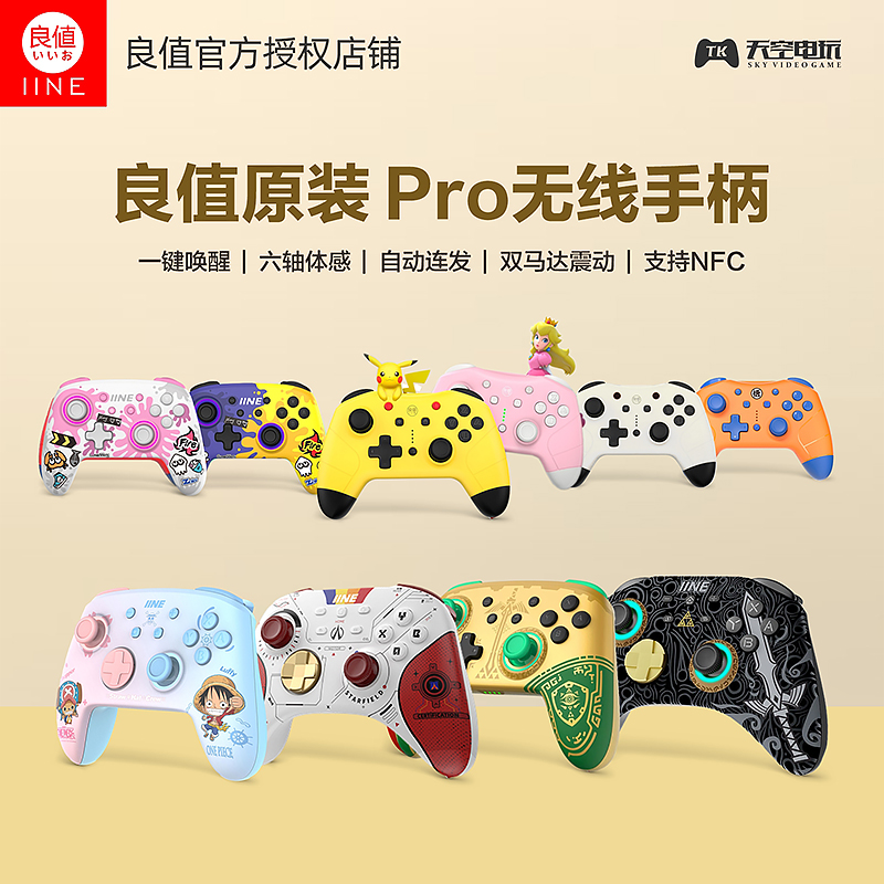 良值SwitchPro手柄无线蓝牙