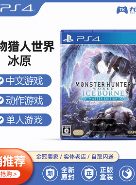 PS4游戏 怪物猎人世界冰原 怪猎冰原 ICEBORNE中文 支持PS5