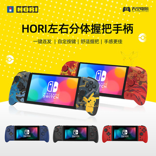 NS配件 Switch HORI原装 宝可梦皮卡丘 左右分体握把手柄