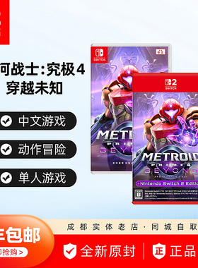 顺丰包邮 Switch2游戏 NS2 密特罗德 究极4 穿越未知 银河战士