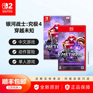 NS2 Switch2游戏 密特罗德 究极4 银河战士 顺丰 穿越未知 包邮