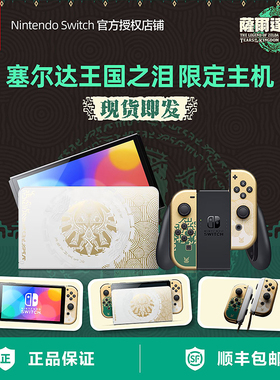 现货 任天堂switch oled塞尔达 王国之泪限定主机 NS港版日版