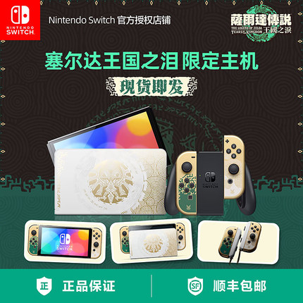 现货 任天堂switch oled塞尔达 王国之泪限定主机 NS港版日版