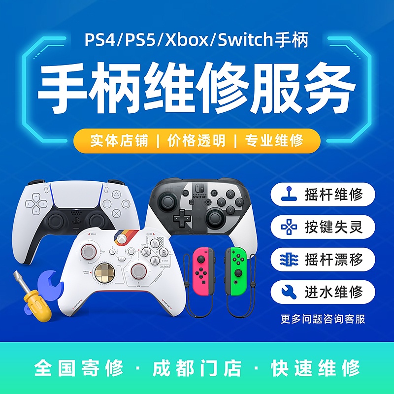 PS4/PS5/XBOX/NS手柄维修游戏机 不充电不链接NS霍尔摇杆漂