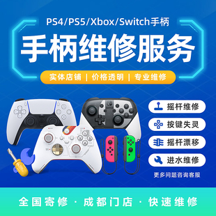 手柄维修摇杆漂移不充电 PS5 switch 换霍尔摇杆按键失灵 XBOX