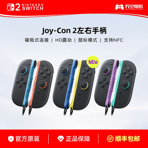 任天堂Switch2手柄 原装Joy-Con2手柄 NS2左右手柄 淡紫绿 红蓝