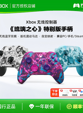 微软Xbox无线控制器Xbox Series X/S琉璃之心手柄PC电脑Steam蓝牙