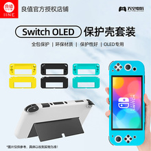 良值 Switch OLED水晶壳 保护套 硅胶套 NS主机保护硬壳 配件