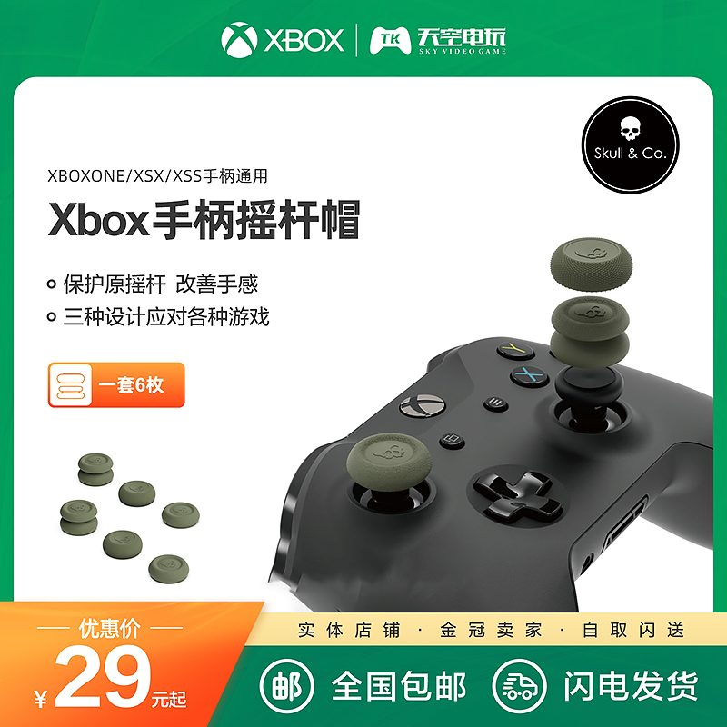 Skull& Co骷髅XBOX ONE XSX XSS手柄摇杆帽 FPS TPS防滑防手汗