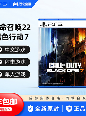 顺丰包邮 索尼PS5游戏 使命召唤22 黑色行动7 COD22 中文 现货