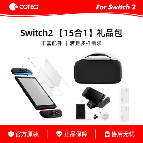 COTECI适用Switch2游戏配件多能收纳包保护壳支架钢化膜15合1礼包