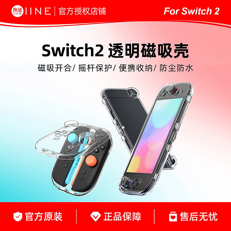 良值适用Switch2主机保护壳 Joycon收纳盒 NS2手柄透明磁吸壳图片