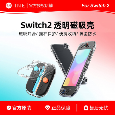 良值适用Switch2主机保护壳 Joycon收纳盒 NS2手柄透明磁吸壳